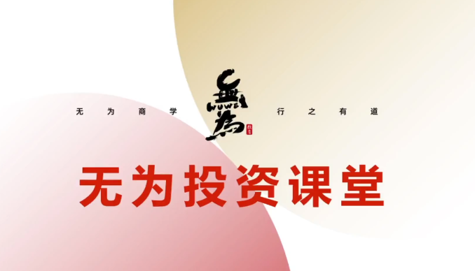 无为投资课堂《交易盘感特训营》251期看最鲜网，看新知识-提供各类互联网项目，互联网副业，职场技能课程，股票期货投资, 校园课程，升学考试等有价值的知识看最鲜网，看新知识