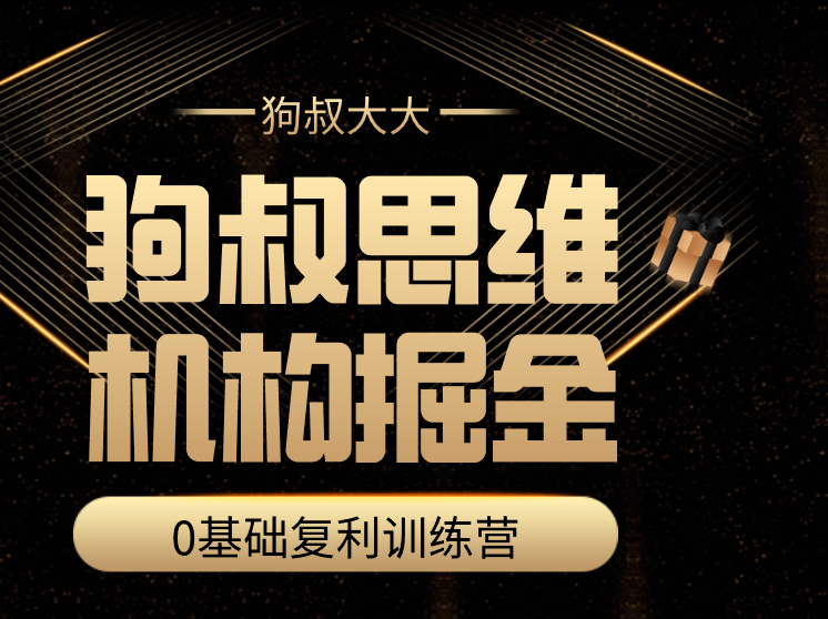 狗叔思维·机构掘金训练营看最鲜网，看新知识-提供各类互联网项目，互联网副业，职场技能课程，股票期货投资, 校园课程，升学考试等有价值的知识看最鲜网，看新知识