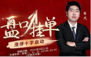 黄杰：盘口挂单+涨停十字启动看最鲜网，看新知识-提供各类互联网项目，互联网副业，职场技能课程，股票期货投资, 校园课程，升学考试等有价值的知识看最鲜网，看新知识