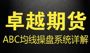 卓越老师交易系统标准期货课程 ABC均线操盘系统标准详解视频教程看最鲜网，看新知识-提供各类互联网项目，互联网副业，职场技能课程，股票期货投资, 校园课程，升学考试等有价值的知识看最鲜网，看新知识