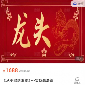 作手小泽《从小散到游资的24节课》第三期实战战法篇看最鲜网，看新知识-提供各类互联网项目，互联网副业，职场技能课程，股票期货投资, 校园课程，升学考试等有价值的知识看最鲜网，看新知识