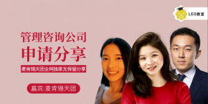 LEO的管理咨询公司申请经验全分享，手把手教你如何申请管理咨询实习/全职工作看最鲜网，看新知识-提供各类互联网项目，互联网副业，职场技能课程，股票期货投资, 校园课程，升学考试等有价值的知识看最鲜网，看新知识