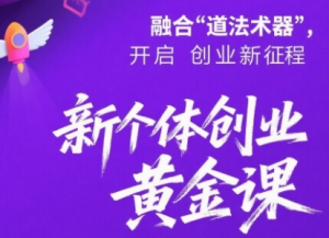 新个体创业黄金课：道法术器四维抢占2025红利看最鲜网，看新知识-提供各类互联网项目，互联网副业，职场技能课程，股票期货投资, 校园课程，升学考试等有价值的知识看最鲜网，看新知识