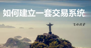 飞雨投资-如何建立一套交易系统看最鲜网，看新知识-提供各类互联网项目，互联网副业，职场技能课程，股票期货投资, 校园课程，升学考试等有价值的知识看最鲜网，看新知识