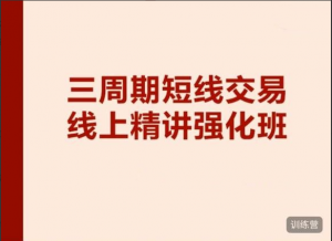 陈凯交易之路三周期线上强化班7期（2021.12.06-2021.12.17）看最鲜网，看新知识-提供各类互联网项目，互联网副业，职场技能课程，股票期货投资, 校园课程，升学考试等有价值的知识看最鲜网，看新知识