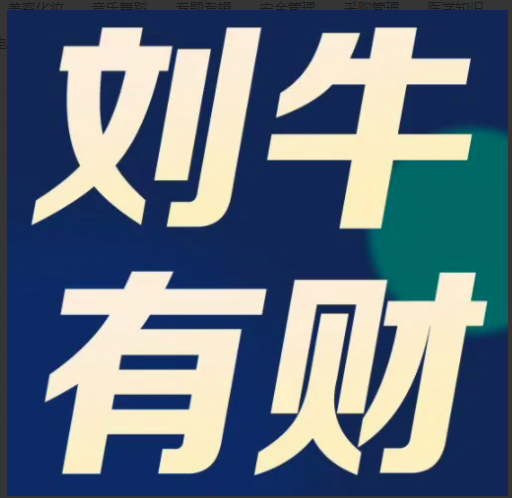 刘彬：刘牛有财之龙体系看最鲜网，看新知识-提供各类互联网项目，互联网副业，职场技能课程，股票期货投资, 校园课程，升学考试等有价值的知识看最鲜网，看新知识