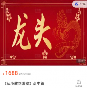 作手小泽： 从散户到游资的24节课（第二期：盘中篇）看最鲜网，看新知识-提供各类互联网项目，互联网副业，职场技能课程，股票期货投资, 校园课程，升学考试等有价值的知识看最鲜网，看新知识