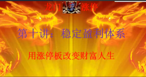 清北游资：龙门游资十讲 龙门涨停特训营第一期看最鲜网，看新知识-提供各类互联网项目，互联网副业，职场技能课程，股票期货投资, 校园课程，升学考试等有价值的知识看最鲜网，看新知识