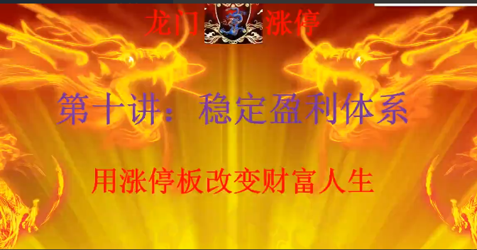 清北游资：龙门游资十讲 龙门涨停特训营第一期看最鲜网，看新知识-提供各类互联网项目，互联网副业，职场技能课程，股票期货投资, 校园课程，升学考试等有价值的知识看最鲜网，看新知识