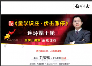 量学云讲堂刘智辉《量学识庄·伏击涨停》31期看最鲜网，看新知识-提供各类互联网项目，互联网副业，职场技能课程，股票期货投资, 校园课程，升学考试等有价值的知识看最鲜网，看新知识