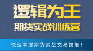 逻辑为王期货实战训练营 文档看最鲜网，看新知识-提供各类互联网项目，互联网副业，职场技能课程，股票期货投资, 校园课程，升学考试等有价值的知识看最鲜网，看新知识