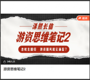泽熙长信-游资思维笔记2看最鲜网，看新知识-提供各类互联网项目，互联网副业，职场技能课程，股票期货投资, 校园课程，升学考试等有价值的知识看最鲜网，看新知识