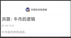 洪灏付费文250730：牛市的逻辑 1文章看最鲜网，看新知识-提供各类互联网项目，互联网副业，职场技能课程，股票期货投资, 校园课程，升学考试等有价值的知识看最鲜网，看新知识