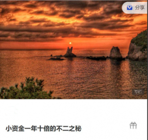 小资金一年十倍的不二之秘 8文档看最鲜网，看新知识-提供各类互联网项目，互联网副业，职场技能课程，股票期货投资, 校园课程，升学考试等有价值的知识看最鲜网，看新知识