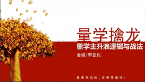 量学大讲堂金城李亚民量学擒龙伏击龙头第30期看最鲜网，看新知识-提供各类互联网项目，互联网副业，职场技能课程，股票期货投资, 校园课程，升学考试等有价值的知识看最鲜网，看新知识