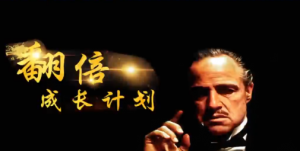 游资教父 翻倍成长计划实战圈看最鲜网，看新知识-提供各类互联网项目，互联网副业，职场技能课程，股票期货投资, 校园课程，升学考试等有价值的知识看最鲜网，看新知识