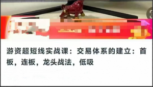 游资超短线实战课：交易体系的建立：首板，连板，龙头战法，低吸看最鲜网，看新知识-提供各类互联网项目，互联网副业，职场技能课程，股票期货投资, 校园课程，升学考试等有价值的知识看最鲜网，看新知识