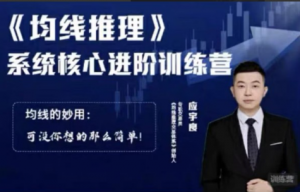 应宇良：《均线推理》 系统核心进阶训练营看最鲜网，看新知识-提供各类互联网项目，互联网副业，职场技能课程，股票期货投资, 校园课程，升学考试等有价值的知识看最鲜网，看新知识