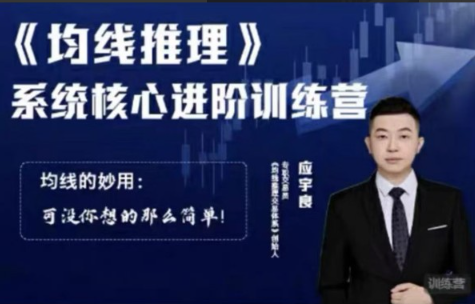 应宇良：《均线推理》 系统核心进阶训练营看最鲜网，看新知识-提供各类互联网项目，互联网副业，职场技能课程，股票期货投资, 校园课程，升学考试等有价值的知识看最鲜网，看新知识