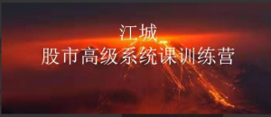 江城股事高级系统课训练营11期班看最鲜网，看新知识-提供各类互联网项目，互联网副业，职场技能课程，股票期货投资, 校园课程，升学考试等有价值的知识看最鲜网，看新知识