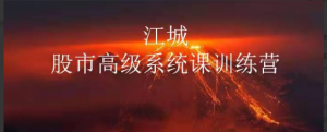 江城股事高级系统课训练营12期班看最鲜网，看新知识-提供各类互联网项目，互联网副业，职场技能课程，股票期货投资, 校园课程，升学考试等有价值的知识看最鲜网，看新知识