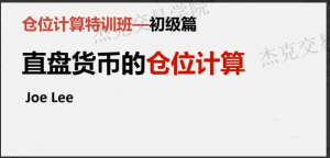 杰克交易学院JTA杰克操盘术 仓位计算特训班看最鲜网，看新知识-提供各类互联网项目，互联网副业，职场技能课程，股票期货投资, 校园课程，升学考试等有价值的知识看最鲜网，看新知识