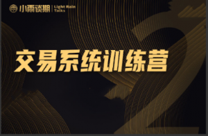 【小雨谈期】2021（第9期）实盘陪跑训练营期货课程看最鲜网，看新知识-提供各类互联网项目，互联网副业，职场技能课程，股票期货投资, 校园课程，升学考试等有价值的知识看最鲜网，看新知识