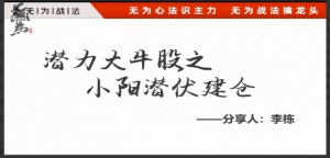 无为学院李栋潜力大牛股之小阳潜伏建仓看最鲜网，看新知识-提供各类互联网项目，互联网副业，职场技能课程，股票期货投资, 校园课程，升学考试等有价值的知识看最鲜网，看新知识