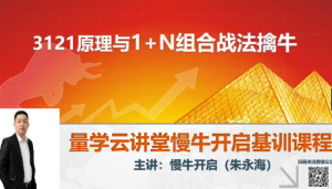 量学云讲堂朱永海慢牛开启-第30期看最鲜网，看新知识-提供各类互联网项目，互联网副业，职场技能课程，股票期货投资, 校园课程，升学考试等有价值的知识看最鲜网，看新知识
