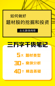 古北路烧烤哥~如何做好题材股的挖掘和投资 8文档看最鲜网，看新知识-提供各类互联网项目，互联网副业，职场技能课程，股票期货投资, 校园课程，升学考试等有价值的知识看最鲜网，看新知识