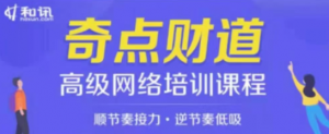 奇点财道·高级网络培训课程看最鲜网，看新知识-提供各类互联网项目，互联网副业，职场技能课程，股票期货投资, 校园课程，升学考试等有价值的知识看最鲜网，看新知识
