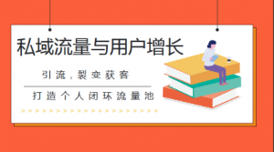 私域流量与掌握基础增长能力系统课实操升级版课程看最鲜网，看新知识-提供各类互联网项目，互联网副业，职场技能课程，股票期货投资, 校园课程，升学考试等有价值的知识看最鲜网，看新知识