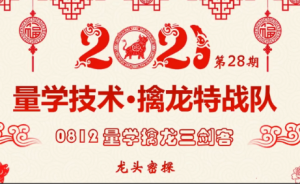 龙头密探白马密探仲展第28期 量学擒龙特战队看最鲜网，看新知识-提供各类互联网项目，互联网副业，职场技能课程，股票期货投资, 校园课程，升学考试等有价值的知识看最鲜网，看新知识