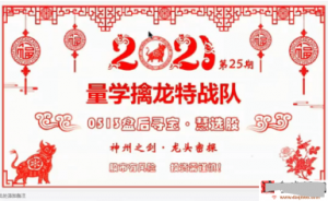 龙头密探白马密探仲展第25期 量学擒龙特战队看最鲜网，看新知识-提供各类互联网项目，互联网副业，职场技能课程，股票期货投资, 校园课程，升学考试等有价值的知识看最鲜网，看新知识
