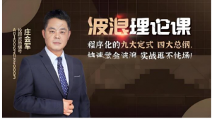 庄会军【波浪理论网络实战 半年课】看最鲜网，看新知识-提供各类互联网项目，互联网副业，职场技能课程，股票期货投资, 校园课程，升学考试等有价值的知识看最鲜网，看新知识