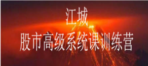 江城股事高级系统课训练营10期班看最鲜网，看新知识-提供各类互联网项目，互联网副业，职场技能课程，股票期货投资, 校园课程，升学考试等有价值的知识看最鲜网，看新知识