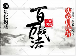 万哥《百万战法第三期》首板财富模式看最鲜网，看新知识-提供各类互联网项目，互联网副业，职场技能课程，股票期货投资, 校园课程，升学考试等有价值的知识看最鲜网，看新知识