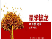 量学大讲堂金城李亚民量学擒龙伏击龙头第29期看最鲜网，看新知识-提供各类互联网项目，互联网副业，职场技能课程，股票期货投资, 校园课程，升学考试等有价值的知识看最鲜网，看新知识