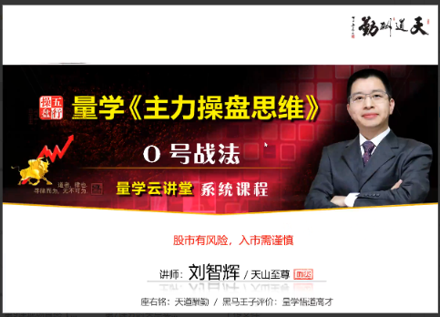 量学云讲堂刘智辉《量学识庄·伏击涨停》29期看最鲜网，看新知识-提供各类互联网项目，互联网副业，职场技能课程，股票期货投资, 校园课程，升学考试等有价值的知识看最鲜网，看新知识