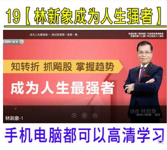 林新象2019年6月成为人生最强者线上课30集+5盘中指导看最鲜网，看新知识-提供各类互联网项目，互联网副业，职场技能课程，股票期货投资, 校园课程，升学考试等有价值的知识看最鲜网，看新知识