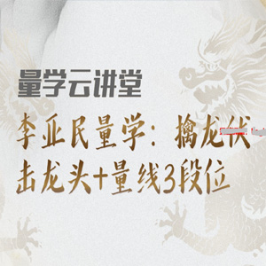 量学大讲堂金城李亚民量学擒龙伏击龙头第27期看最鲜网，看新知识-提供各类互联网项目，互联网副业，职场技能课程，股票期货投资, 校园课程，升学考试等有价值的知识看最鲜网，看新知识