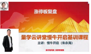 量学云讲堂朱永海慢牛开启-第29期 正课+收评看最鲜网，看新知识-提供各类互联网项目，互联网副业，职场技能课程，股票期货投资, 校园课程，升学考试等有价值的知识看最鲜网，看新知识