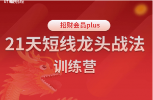 【股市-技术面-初阶】许文杰21天短线龙头战法训练营看最鲜网，看新知识-提供各类互联网项目，互联网副业，职场技能课程，股票期货投资, 校园课程，升学考试等有价值的知识看最鲜网，看新知识