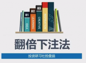 控盘猫 投资研投社 翻倍下注战法看最鲜网，看新知识-提供各类互联网项目，互联网副业，职场技能课程，股票期货投资, 校园课程，升学考试等有价值的知识看最鲜网，看新知识