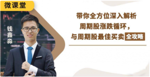 微课堂钱鑫淼-202110周期股最佳买卖全攻略看最鲜网，看新知识-提供各类互联网项目，互联网副业，职场技能课程，股票期货投资, 校园课程，升学考试等有价值的知识看最鲜网，看新知识