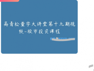 高青松老师形态结构战法看最鲜网，看新知识-提供各类互联网项目，互联网副业，职场技能课程，股票期货投资, 校园课程，升学考试等有价值的知识看最鲜网，看新知识