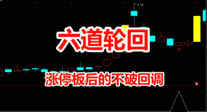 【指标】通达信【六道轮回】主副图/选股 首板回调战法 涨停板后不破回调看最鲜网，看新知识-提供各类互联网项目，互联网副业，职场技能课程，股票期货投资, 校园课程，升学考试等有价值的知识看最鲜网，看新知识