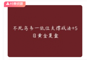 不死鸟韦一低位支撑战法+5日黄金复盘看最鲜网，看新知识-提供各类互联网项目，互联网副业，职场技能课程，股票期货投资, 校园课程，升学考试等有价值的知识看最鲜网，看新知识
