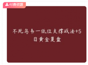 情绪推演-虹家军尾盘套利模式教学 2PDF文档看最鲜网，看新知识-提供各类互联网项目，互联网副业，职场技能课程，股票期货投资, 校园课程，升学考试等有价值的知识看最鲜网，看新知识