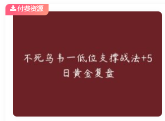 情绪推演-虹家军尾盘套利模式教学 2PDF文档看最鲜网，看新知识-提供各类互联网项目，互联网副业，职场技能课程，股票期货投资, 校园课程，升学考试等有价值的知识看最鲜网，看新知识